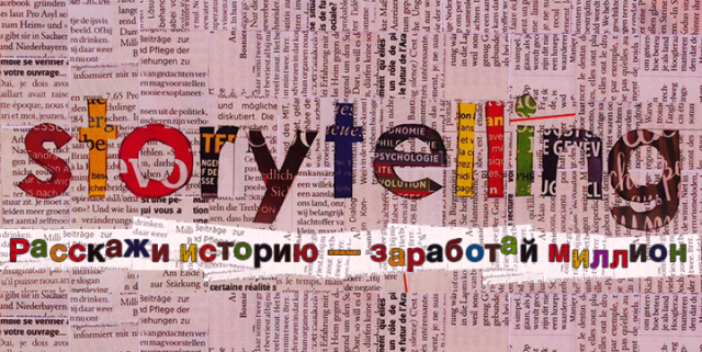 Сторителлинг. Расскажи историю - заработай миллион_0.png